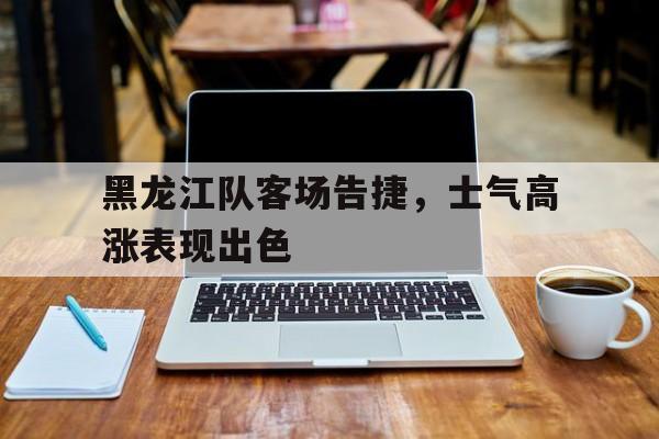 水晶宫-黑龙江省队alc