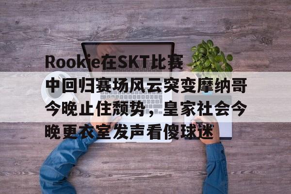 rookie去哪个战队了