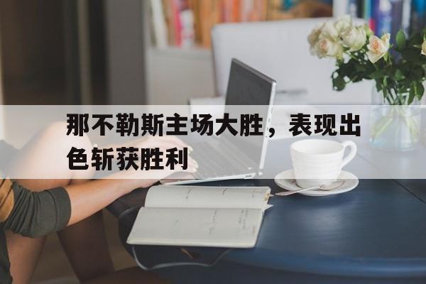 那不勒斯球队主场