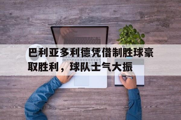 塞维利亚vs巴利亚多利德赛事分析