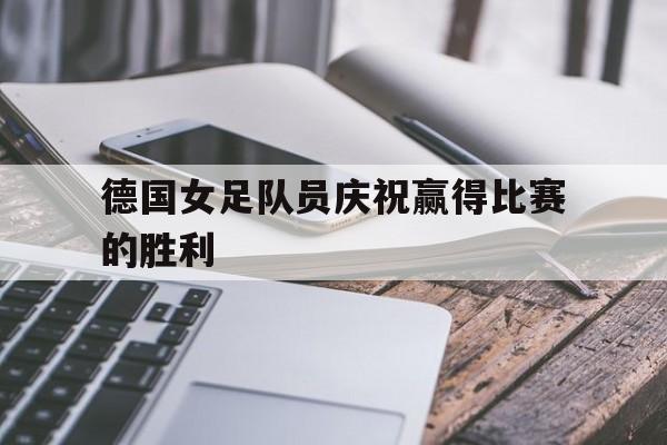 德国女足国家队